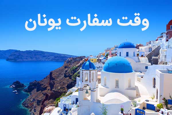 ترفندهای گرفتن وقت فوری سفارت یونان در سال ۲۰۲۵