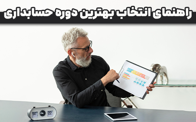 قبل از ثبت نام در دوره حسابداری این نکات را بدانید!