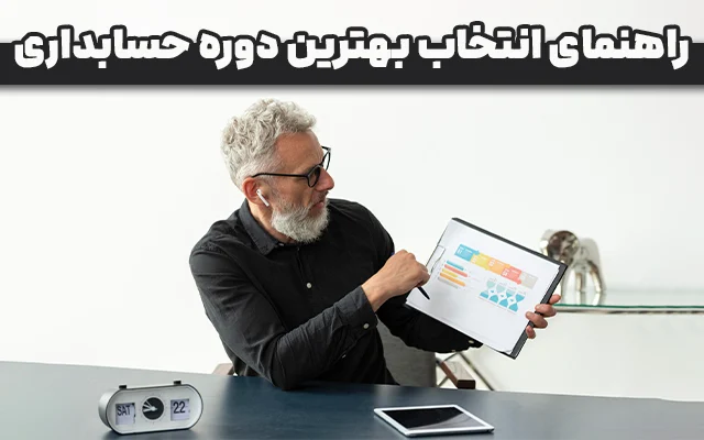 قبل از ثبت نام در دوره حسابداری این نکات را بدانید!
