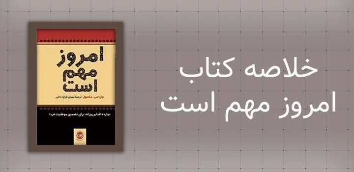ایران پیپر | کتاب خلاصه کتاب امروز مهم است