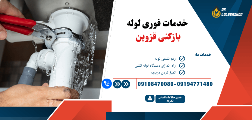 آیا گرفتگی لوله در قزوین شما را کلافه کرده؟ این راه حل را بخوانید!