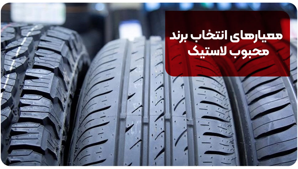 معیارهای انتخاب برند محبوب لاستیک