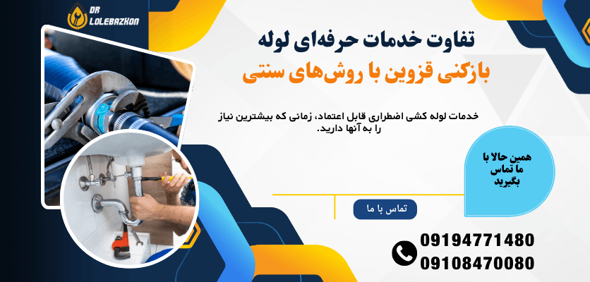 تفاوت لوله بازکنی مدرن و سنتی