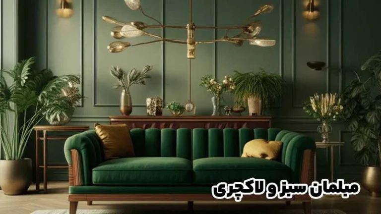 مبلمان سبز و لاکچری؛ 9 ایده که سالن پذیراییتو خاصتر و ترندتر نشون میده