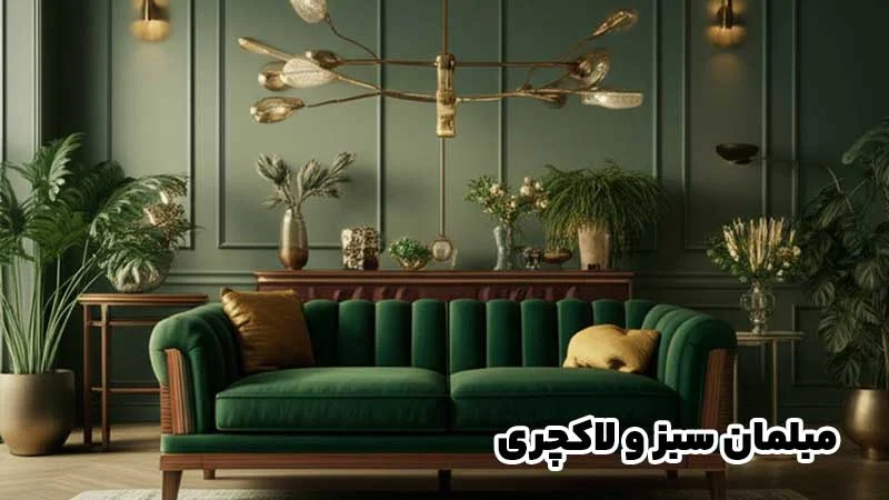 مبلمان سبز و لاکچری؛ 9 ایده که سالن پذیراییتو خاصتر و ترندتر نشون میده