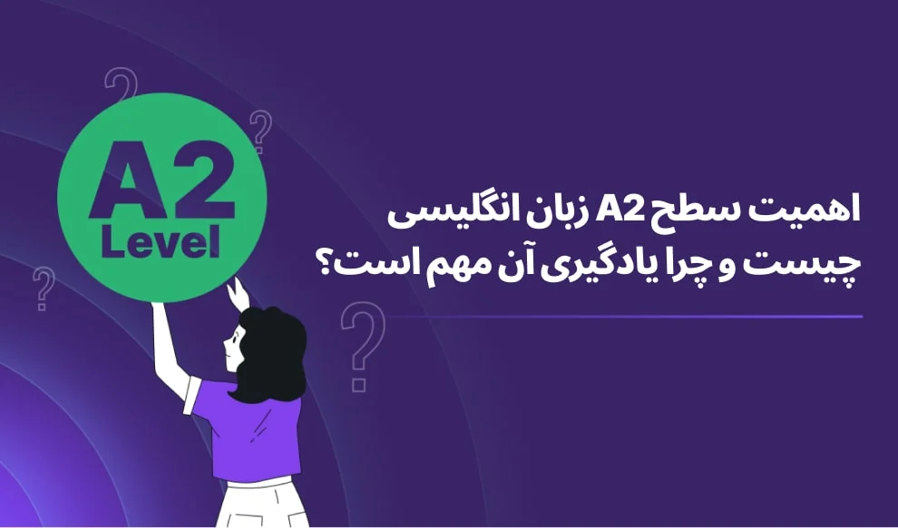 چرا یادگیری سطح A2 در زبان انگلیسی مهم است؟
