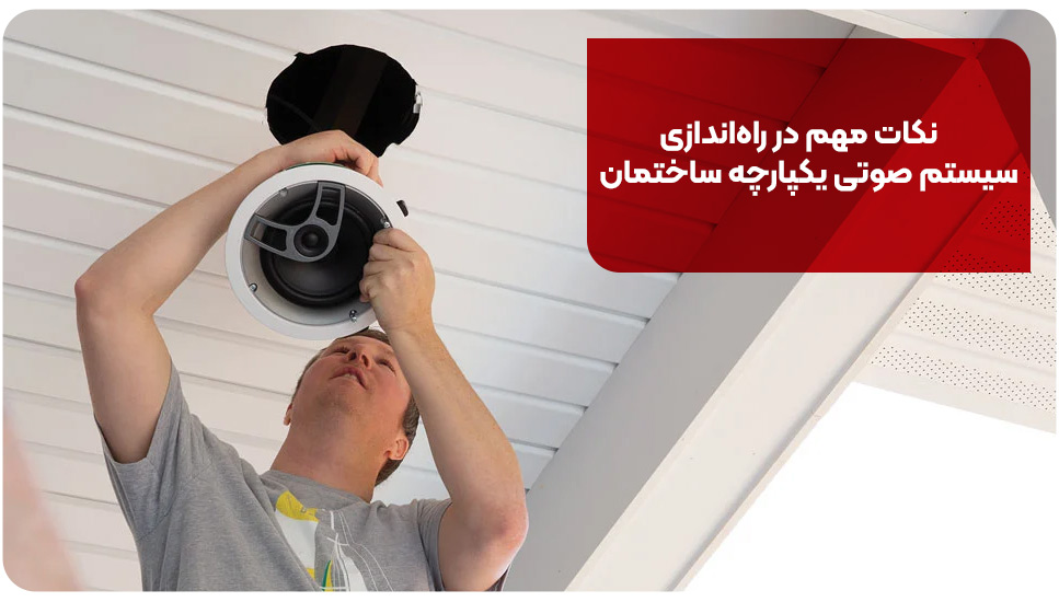 نکات مهم در راه‌اندازی سیستم صوتی یکپارچه ساختمان