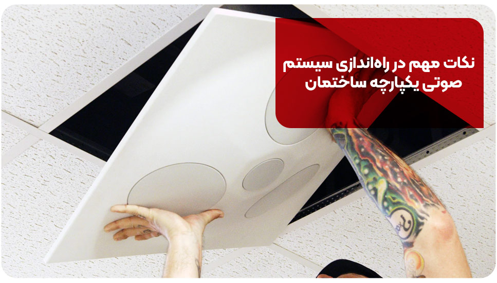 نکات مهم در راه&zwnj;اندازی سیستم صوتی یکپارچه ساختمان