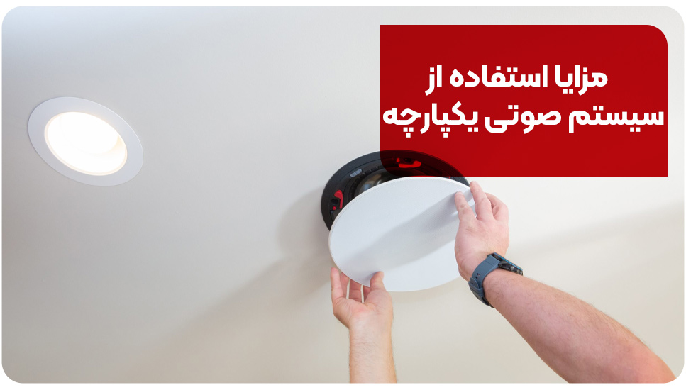 مزایا استفاده از سیستم صوتی یکپارچه