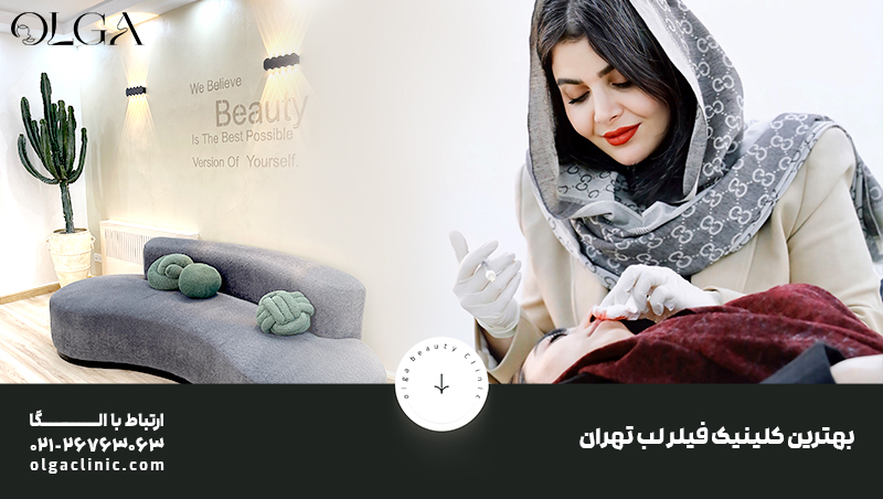 بهترین کلینیک فیلر لب تهران کجاست؟