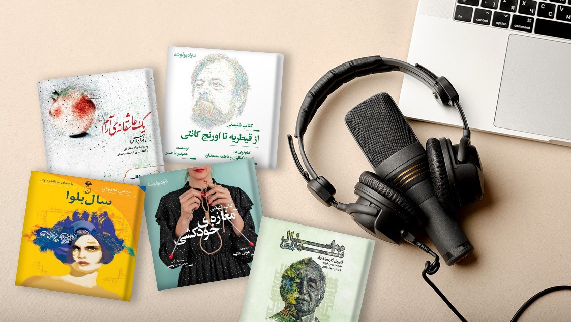 لیست کتاب‌های صوتی انگلیسی مناسب برای سطح پیشرفته