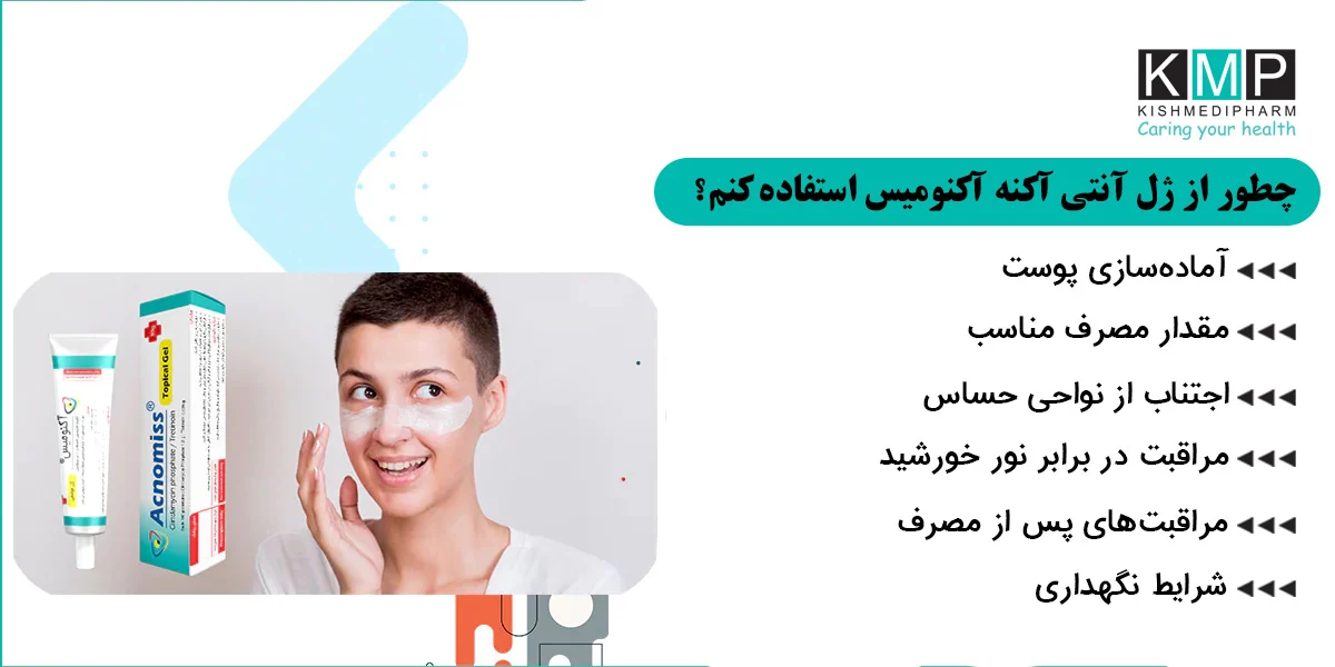 ژل آکنومیس برای چه نوع جوش‌هایی مناسب است؟