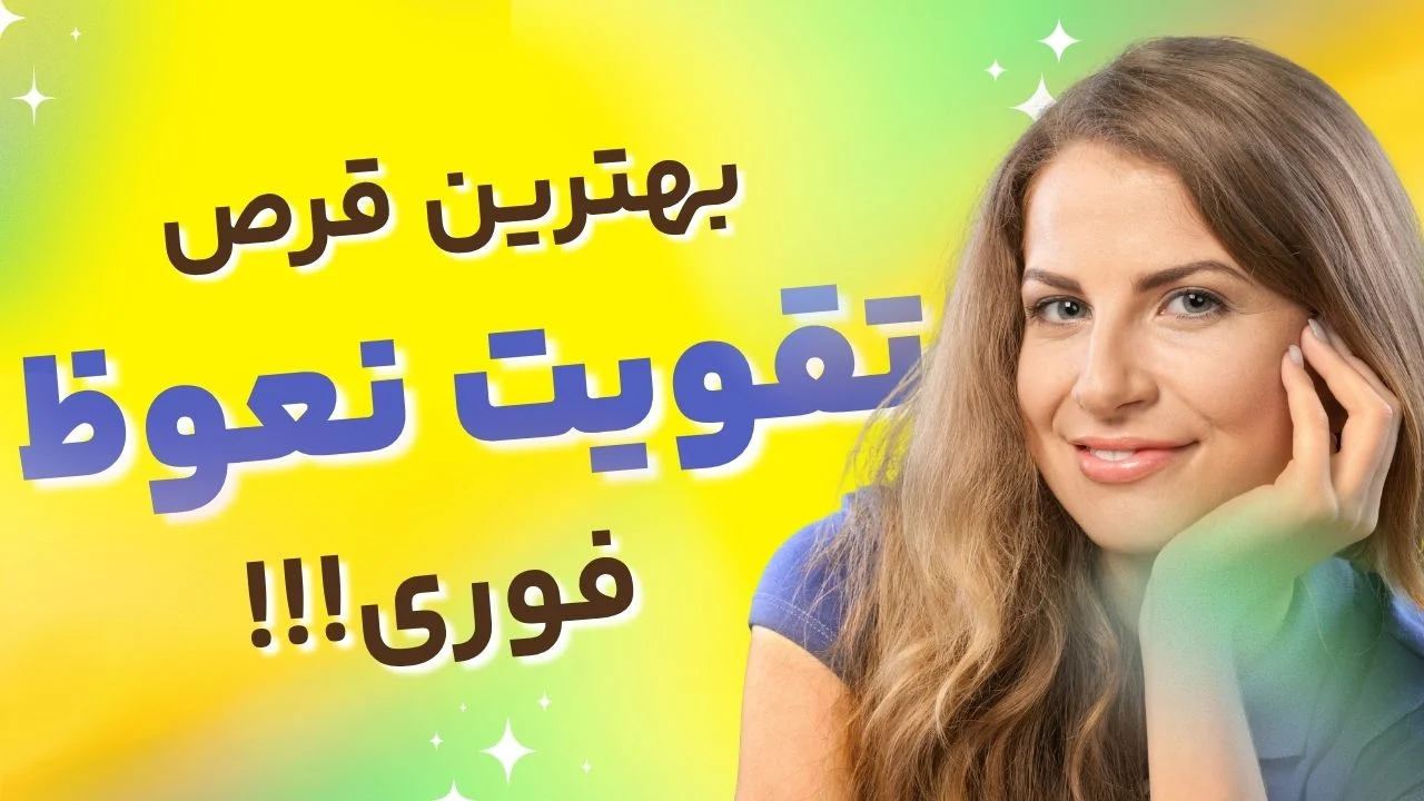 واقعیت‌های پشت پرده قرص‌های نعوظ؛ آیا درمان صددرصد وجود دارد؟