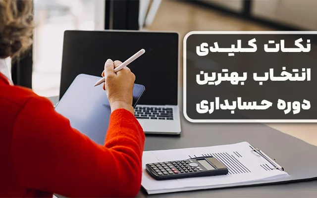 حسابداری نکات کلیدی انتخاب بهترین دوره حسابداری