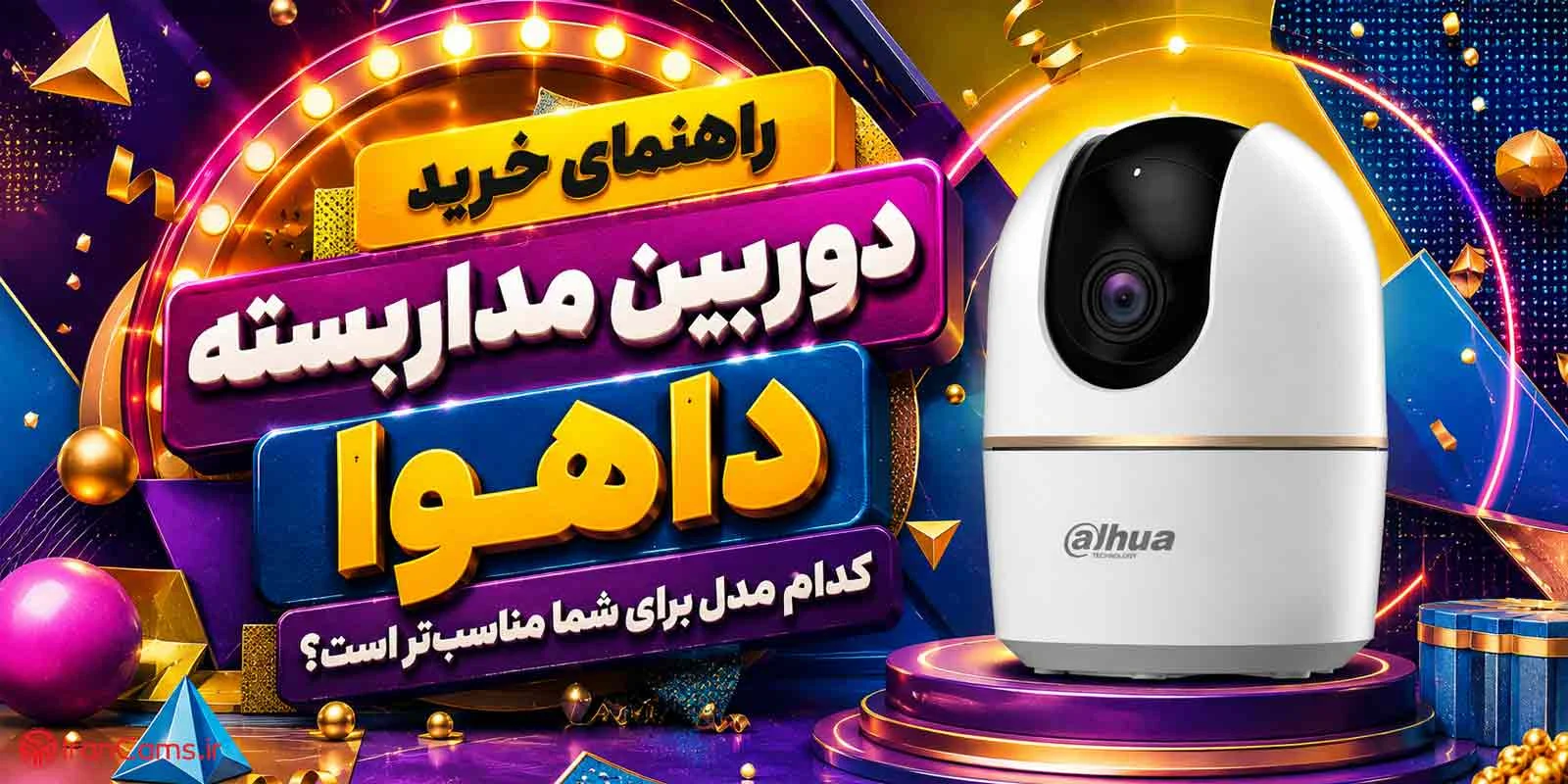 راهنمای خرید دوربین مداربسته داهوا؛ کدام مدل برای شما مناسب‌تر است؟