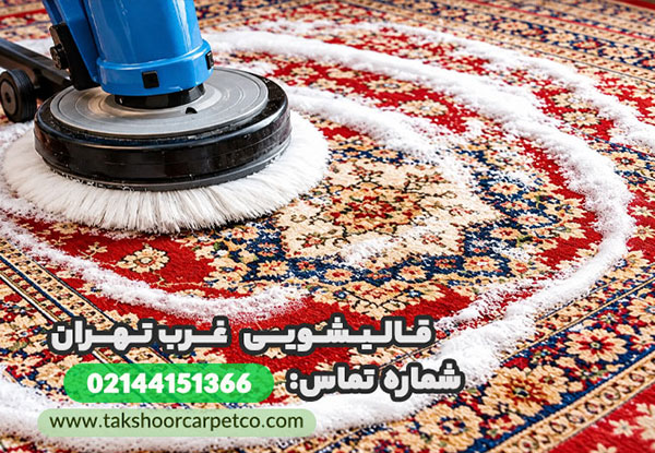 تهران | تهرانسر قالیشویی غرب تهران؛ برای شستشوی فرش به چه نکاتی توجه کنیم؟