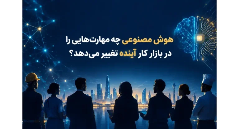مهارت های مورد نیاز در عصر هوش مصنوعی