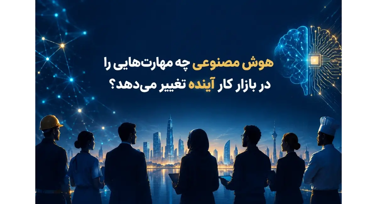 مهارت های مورد نیاز در عصر هوش مصنوعی